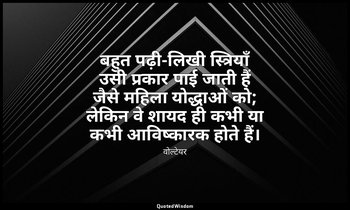बहुत पढ़ी-लिखी स्त्रियाँ उसी प्रकार पाई जाती हैं जैसे महिला योद्धाओं को; लेकिन व — वोल्टेयर
