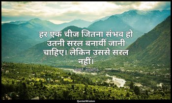 हर एक चीज जितना संभव हो उतनी सरल बनायीं जानी चाहिए। लेकिन उससे सरल नहीं। — अल्बर्ट आइंस्टीन