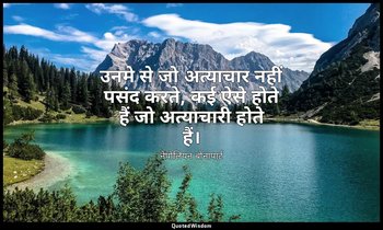 उनमे से जो अत्याचार नहीं पसंद करते, कई ऐसे होते हैं जो अत्याचारी होते हैं। — नेपोलियन बोनापार्ट