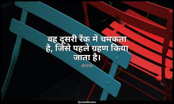 वह दूसरी रैंक में चमकता है, जिसे पहले ग्रहण किया जाता है। — वोल्टेयर