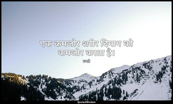 एक कमजोर शरीर दिमाग को कमजोर करता है। — रूसो