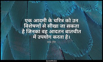 एक आदमी के चरित्र को उन विशेषणों से सीखा जा सकता है जिनका वह आदतन बातचीत में उपय — मार्क ट्वैन