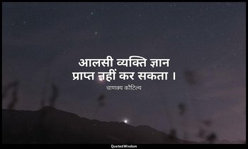 आलसी व्यक्ति ज्ञान प्राप्त नहीं कर सकता । — चाणक्य कौटिल्य