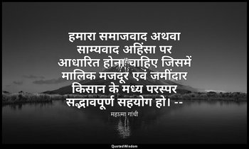 हमारा समाजवाद अथवा साम्यवाद अहिंसा पर आधारित होना चाहिए जिसमें मालिक मजदूर एवं ज — महात्मा गांधी