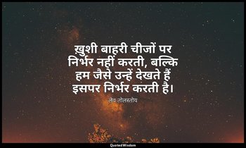 ख़ुशी बाहरी चीजों पर निर्भर नहीं करती, बल्कि हम जैसे उन्हें देखते हैं इसपर निर्भ — लेव तोलस्तोय