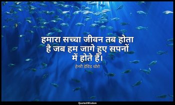 हमारा सच्चा जीवन तब होता है जब हम जागे हुए सपनों में होते हैं। — हेनरी डेविड थोरो