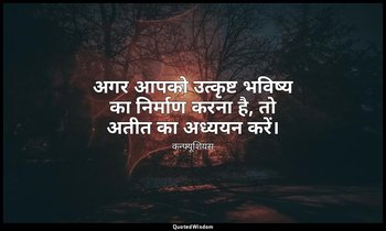 अगर आपको उत्कृष्ट भविष्य का निर्माण करना है, तो अतीत का अध्ययन करें। — कन्फ्यूशियस