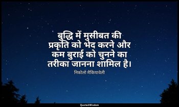 बुद्धि में मुसीबत की प्रकृति को भेद करने और कम बुराई को चुनने का तरीका जानना शाम — निकोलो मैकियावेली
