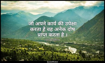 जो अपने कार्य की उपेक्षा करता है वह अनेक दोष प्राप्त करता है । — चाणक्य कौटिल्य