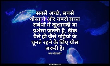 सबसे अच्छे, सबसे दोस्ताने और सबसे सरल संबंधों में खुशामदी या प्रशंसा ज़रूरी है,  — लेव तोलस्तोय