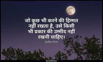 जो कुछ भी करने की हिम्मत नहीं रखता है, उसे किसी भी प्रकार की उम्मीद नहीं रखनी चा — फ्रेडरिक शिलर