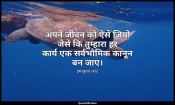अपने जीवन को ऐसे जियो जैसे कि तुम्हारा हर कार्य एक सर्वभौमिक कानून बन जाए। — इमानुएल कांट