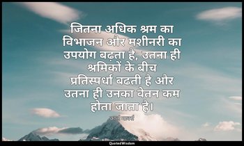 जितना अधिक श्रम का विभाजन और मशीनरी का उपयोग बढ़ता है, उतना ही श्रमिकों के बीच प — कार्ल मार्क्स
