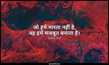 जो हमें मारता नहीं है, वह हमें मजबूत बनाता है। — फ्रेडरिक नीत्शे