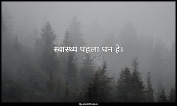 स्वास्थ्य पहला धन है। — राल्फ वाल्डो इमर्सन
