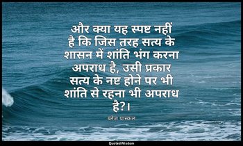 और क्या यह स्पष्ट नहीं है कि जिस तरह सत्य के शासन में शांति भंग करना अपराध है, उ — ब्लेज़ पास्कल