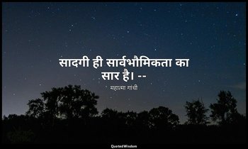 सादगी ही सार्वभौमिकता का सार है। -- (माइंड ऑफ महात्मा गांधी, तृतीय प्रकाशन, १९६८ — महात्मा गांधी