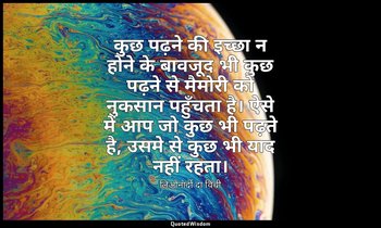 कुछ पढ़ने की इच्छा न होने के बावजूद भी कुछ पढ़ने से मैमोरी को नुकसान पहुँचता है। — लिओनार्दो दा विंची