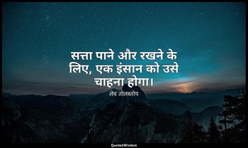 सत्ता पाने और रखने के लिए, एक इंसान को उसे चाहना होगा। — लेव तोलस्तोय