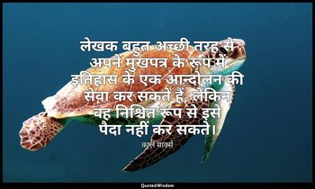 लेखक बहुत अच्छी तरह से अपने मुखपत्र के रूप में इतिहास के एक आन्दोलन की सेवा कर स — कार्ल मार्क्स