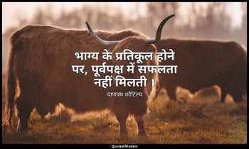 भाग्य के प्रतिकूल होने पर, पूर्वपक्ष में सफलता नहीं मिलती । — चाणक्य कौटिल्य