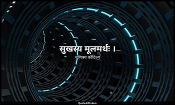 सुखस्य मूलमर्थः । — चाणक्य कौटिल्य