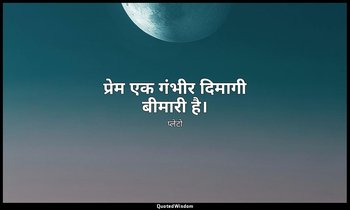 प्रेम एक गंभीर दिमागी बीमारी है। — प्लेटो