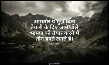 आमतौर पे मुझे बिना तैयारी के दिए जाने वाले भाषण को तैयार करने में तीन हफ्ते लगते — मार्क ट्वैन