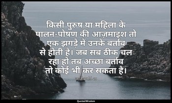 किसी पुरुष या महिला के पालन-पोषण की आज़माइश तो एक झगड़े में उनके बर्ताव से होती  — जार्ज बर्नार्ड शा