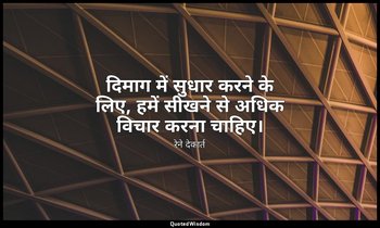 दिमाग में सुधार करने के लिए, हमें सीखने से अधिक विचार करना चाहिए। — रेने देकार्त