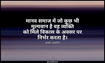 मानव समाज में जो कुछ भी मूल्यवान है वह व्यक्ति को मिले विकास के अवसर पर निर्भर क — अल्बर्ट आइंस्टीन