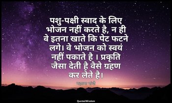 पशु-पक्षी स्वाद के लिए भोजन नहीं करते है, न ही वे इतना खाते कि पेट फटने लगे। वे  — महात्मा गांधी