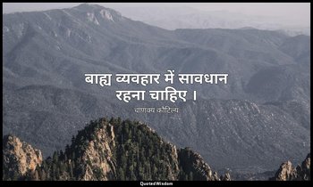 बाह्य व्यवहार में सावधान रहना चाहिए । — चाणक्य कौटिल्य