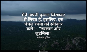 मैंने अपनी कुशल लिखावट से लिखा है; इसलिए, इस चंचल रचना को स्वीकार करो! - “रुस्ला — अलेक्सांद्र पूश्किन