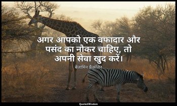 अगर आपको एक वफादार और पसंद का नौकर चाहिए, तो अपनी सेवा खुद करें। — बेंजामिन फ्रैंकलिन
