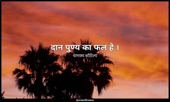 दान पुण्य का फल है । — चाणक्य कौटिल्य
