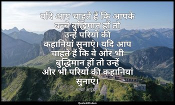 यदि आप चाहते हैं कि आपके बच्चे बुद्धिमान हों तो उन्हें परियों की कहानियां सुनाएं — अल्बर्ट आइंस्टीन
