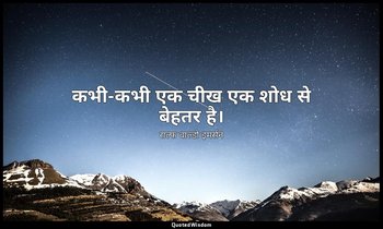 कभी-कभी एक चीख एक शोध से बेहतर है। — राल्फ वाल्डो इमर्सन