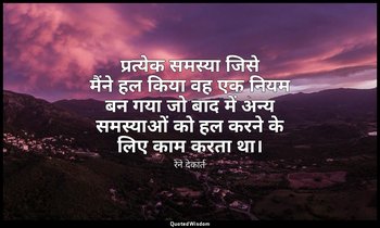 प्रत्येक समस्या जिसे मैंने हल किया वह एक नियम बन गया जो बाद में अन्य समस्याओं को — रेने देकार्त
