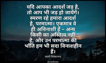 यदि आपका आदर्श जड़ है, तो आप भी जड़ हो जायेंगे। स्मरण रहे हमारा आदर्श है, परमात् — स्वामी विवेकानन्द