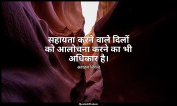 सहायता करने वाले दिलों को आलोचना करने का भी अधिकार है। — अब्राहम लिंकन