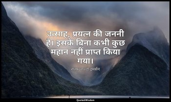 उत्साह, प्रयत्न की जननी है। इसके बिना कभी कुछ महान नहीं प्राप्त किया गया। — राल्फ वाल्डो इमर्सन
