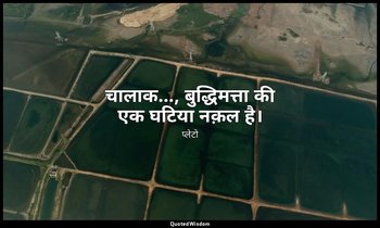 चालाक…, बुद्धिमत्ता की एक घटिया नक़ल है। — प्लेटो