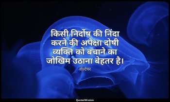 किसी निर्दोष की निंदा करने की अपेक्षा दोषी व्यक्ति को बचाने का जोखिम उठाना बेहतर — वोल्टेयर
