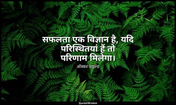 सफलता एक विज्ञान है, यदि परिस्थितयां हैं तो परिणाम मिलेगा। — ऑस्कर वाइल्ड