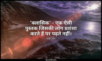 'क्लासिक' - एक ऐसी पुस्तक जिसकी लोग प्रशंशा करते हैं पर पढ़ते नहीं। — मार्क ट्वैन