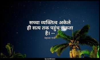 सच्चा व्यक्तित्व अकेले ही सत्य तक पहुंच सकता है। -- (माइंड ऑफ महात्मा गांधी, तृत — महात्मा गांधी