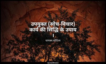उपयुक्त (सोच-विचार) कार्य की सिद्धि के उपाय । — चाणक्य कौटिल्य