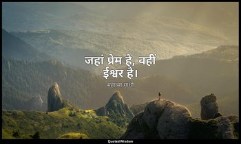 जहां प्रेम है, वहीं ईश्वर है। — महात्मा गांधी