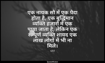 एक नायक सौ में एक पैदा होता है, एक बुद्धिमान व्यक्ति हज़ारों में एक पाया जाता है — प्लेटो